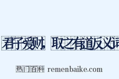 君子爱财，取之有道反义词是什么意思的图片
